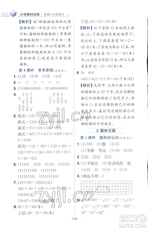陕西人民教育出版社2023小学教材全练四年级下册数学江苏版参考答案 陕西人民教育出版社2023小学教材全练四年级下册数学江苏版参考答案