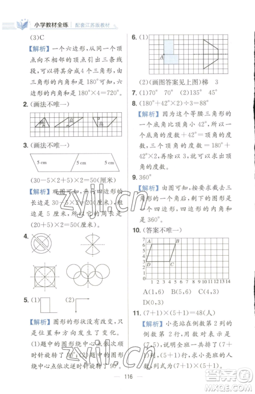 陕西人民教育出版社2023小学教材全练四年级下册数学江苏版参考答案