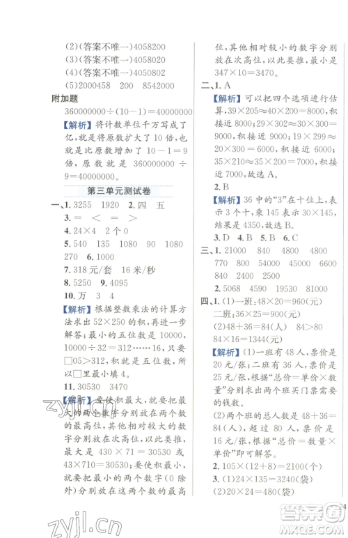 陕西人民教育出版社2023小学教材全练四年级下册数学江苏版参考答案