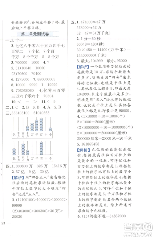 陕西人民教育出版社2023小学教材全练四年级下册数学江苏版参考答案