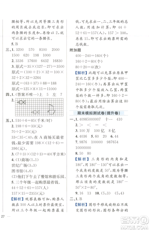 陕西人民教育出版社2023小学教材全练四年级下册数学江苏版参考答案