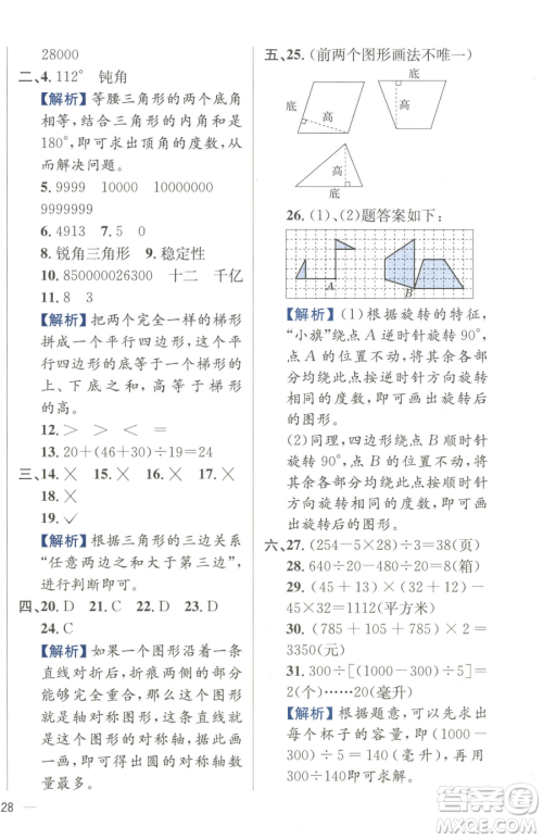 陕西人民教育出版社2023小学教材全练四年级下册数学江苏版参考答案