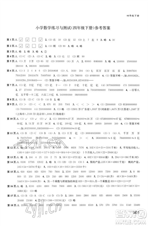 江苏凤凰教育出版社2023练习与测试小学数学四年级下册苏教版福建专版参考答案 江苏凤凰教育出版社2023练习与测试小学数学四年级下册苏教版福建专版参考答案