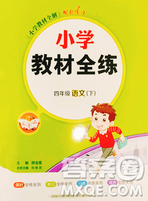 陕西人民教育出版社2023小学教材全练四年级下册语文人教版参考答案