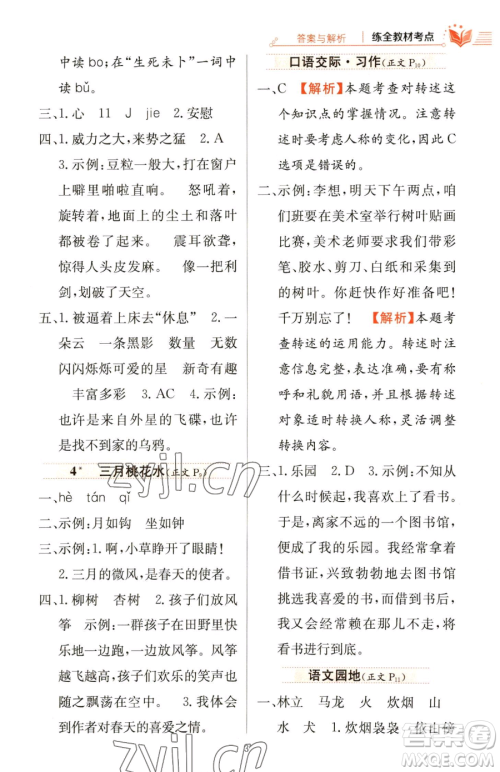 陕西人民教育出版社2023小学教材全练四年级下册语文人教版参考答案 陕西人民教育出版社2023小学教材全练四年级下册语文人教版参考答案