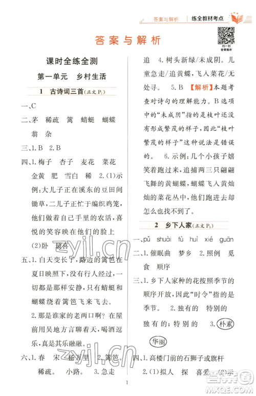 陕西人民教育出版社2023小学教材全练四年级下册语文人教版参考答案 陕西人民教育出版社2023小学教材全练四年级下册语文人教版参考答案