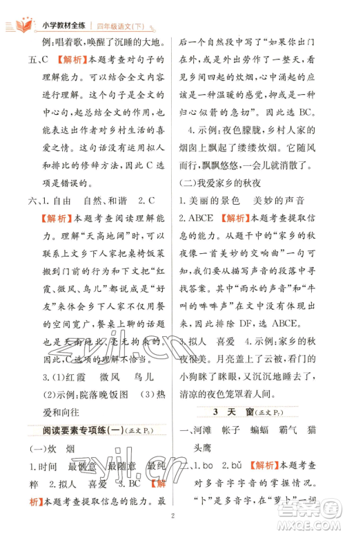 陕西人民教育出版社2023小学教材全练四年级下册语文人教版参考答案 陕西人民教育出版社2023小学教材全练四年级下册语文人教版参考答案