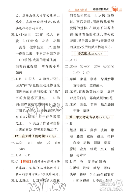 陕西人民教育出版社2023小学教材全练四年级下册语文人教版参考答案 陕西人民教育出版社2023小学教材全练四年级下册语文人教版参考答案