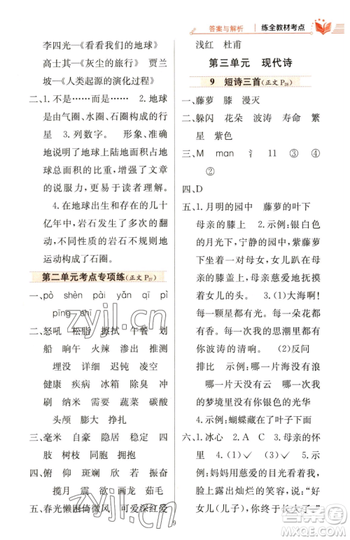 陕西人民教育出版社2023小学教材全练四年级下册语文人教版参考答案
