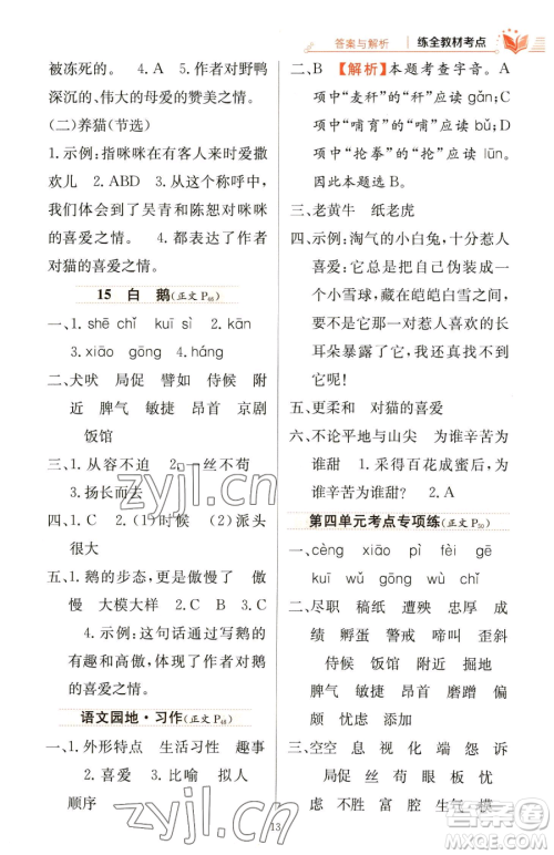 陕西人民教育出版社2023小学教材全练四年级下册语文人教版参考答案 陕西人民教育出版社2023小学教材全练四年级下册语文人教版参考答案
