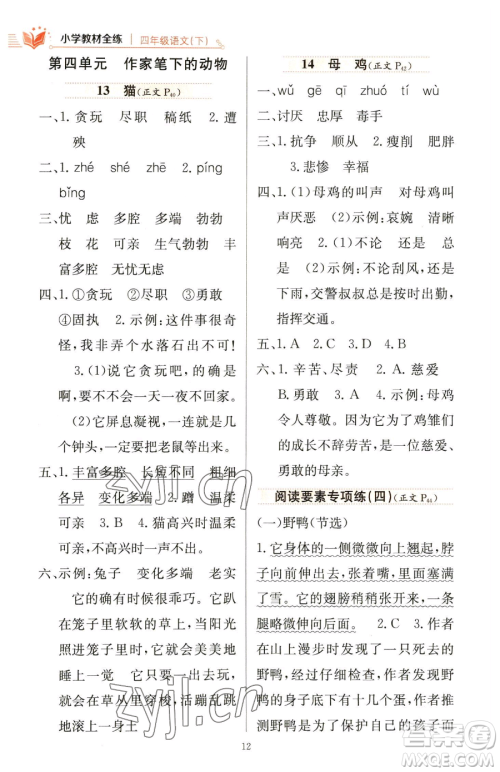 陕西人民教育出版社2023小学教材全练四年级下册语文人教版参考答案 陕西人民教育出版社2023小学教材全练四年级下册语文人教版参考答案