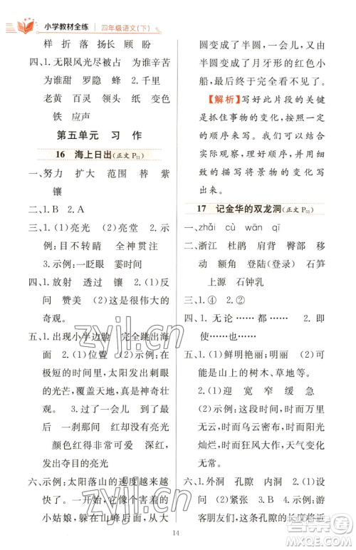 陕西人民教育出版社2023小学教材全练四年级下册语文人教版参考答案 陕西人民教育出版社2023小学教材全练四年级下册语文人教版参考答案