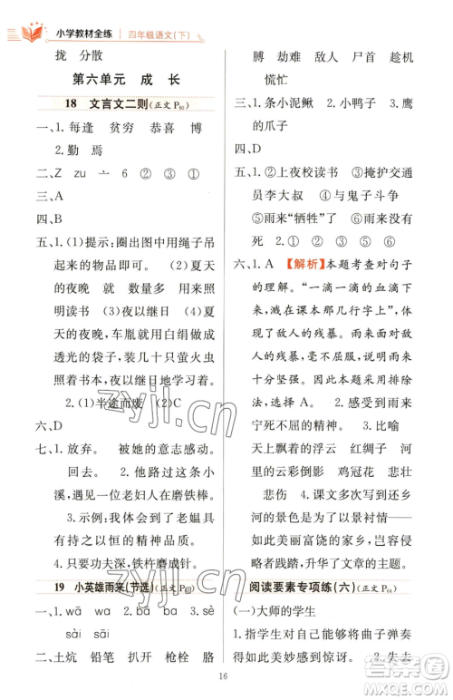 陕西人民教育出版社2023小学教材全练四年级下册语文人教版参考答案 陕西人民教育出版社2023小学教材全练四年级下册语文人教版参考答案