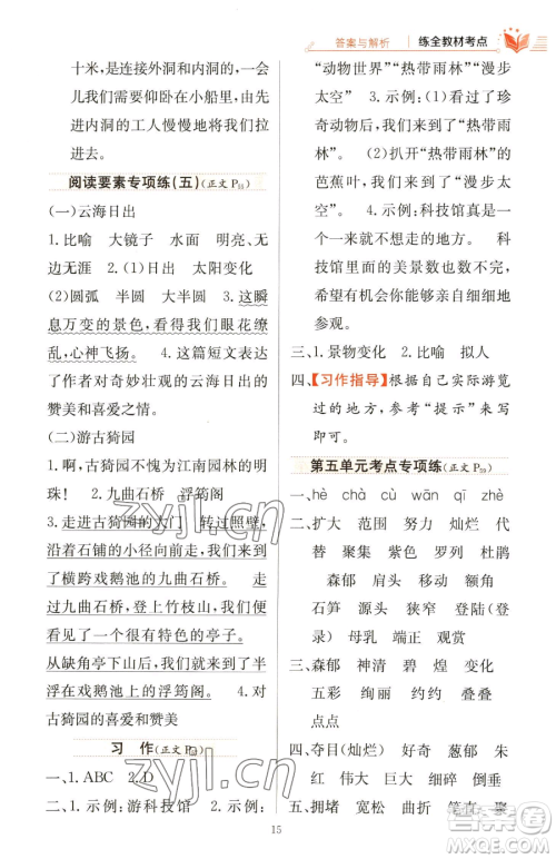 陕西人民教育出版社2023小学教材全练四年级下册语文人教版参考答案 陕西人民教育出版社2023小学教材全练四年级下册语文人教版参考答案