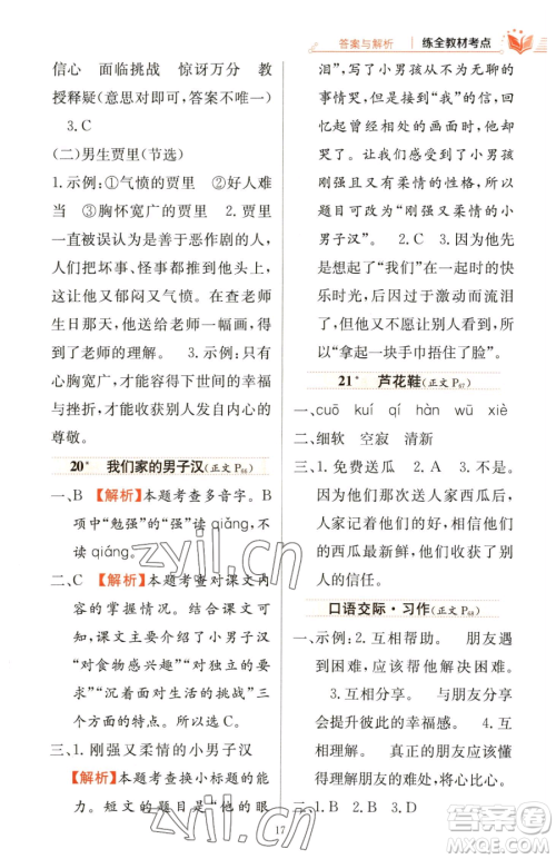 陕西人民教育出版社2023小学教材全练四年级下册语文人教版参考答案 陕西人民教育出版社2023小学教材全练四年级下册语文人教版参考答案