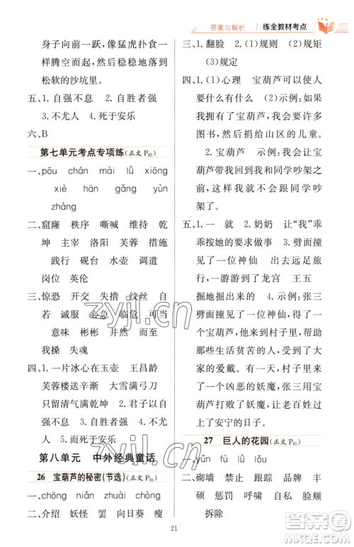 陕西人民教育出版社2023小学教材全练四年级下册语文人教版参考答案 陕西人民教育出版社2023小学教材全练四年级下册语文人教版参考答案