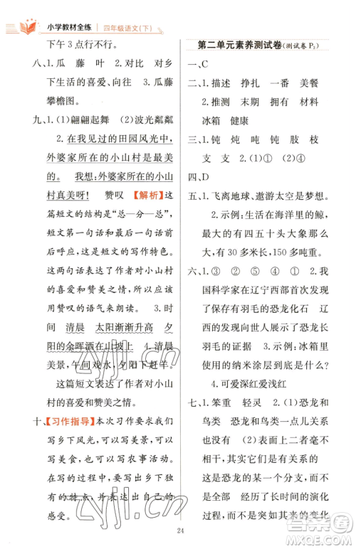 陕西人民教育出版社2023小学教材全练四年级下册语文人教版参考答案
