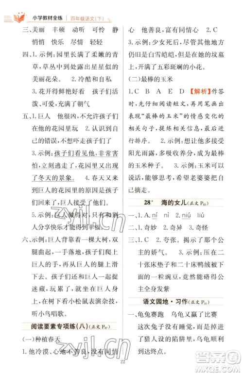 陕西人民教育出版社2023小学教材全练四年级下册语文人教版参考答案 陕西人民教育出版社2023小学教材全练四年级下册语文人教版参考答案