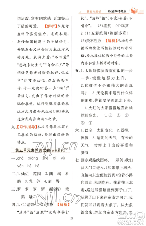 陕西人民教育出版社2023小学教材全练四年级下册语文人教版参考答案