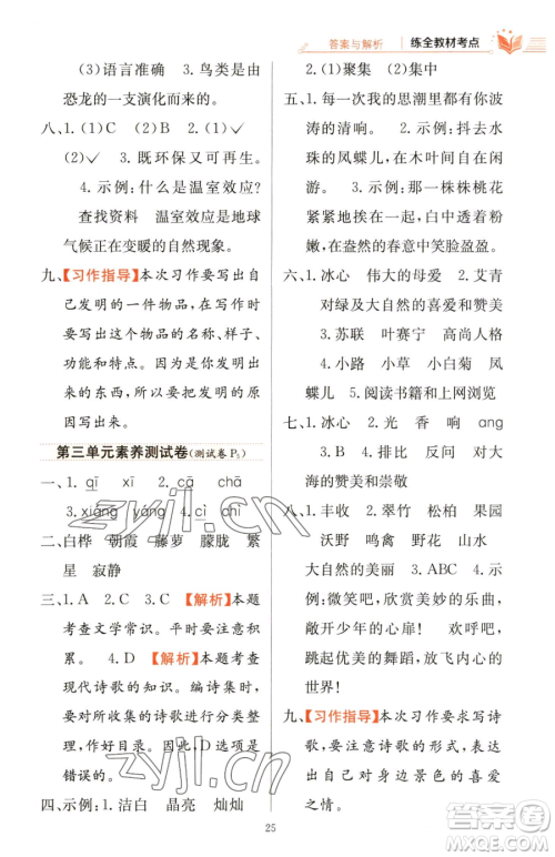 陕西人民教育出版社2023小学教材全练四年级下册语文人教版参考答案