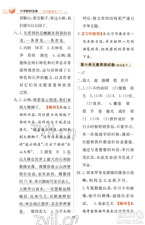 陕西人民教育出版社2023小学教材全练四年级下册语文人教版参考答案 陕西人民教育出版社2023小学教材全练四年级下册语文人教版参考答案