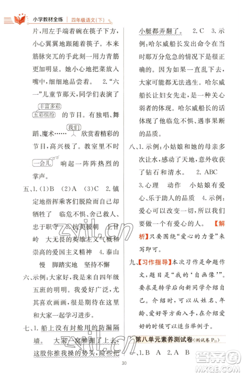 陕西人民教育出版社2023小学教材全练四年级下册语文人教版参考答案 陕西人民教育出版社2023小学教材全练四年级下册语文人教版参考答案