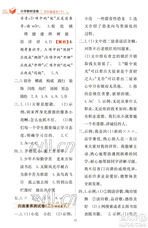 陕西人民教育出版社2023小学教材全练四年级下册语文人教版参考答案 陕西人民教育出版社2023小学教材全练四年级下册语文人教版参考答案