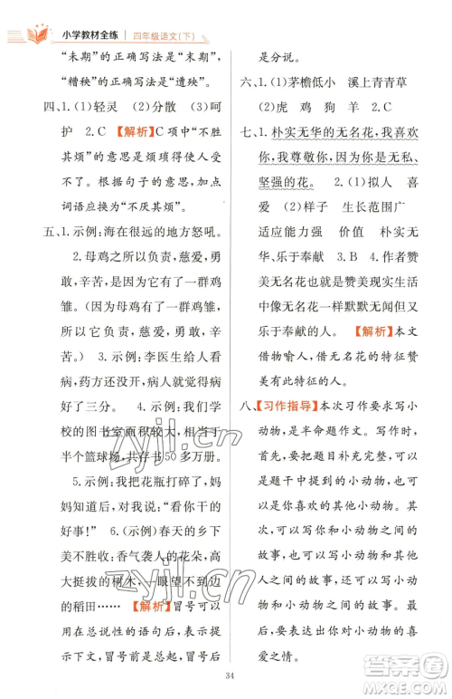 陕西人民教育出版社2023小学教材全练四年级下册语文人教版参考答案