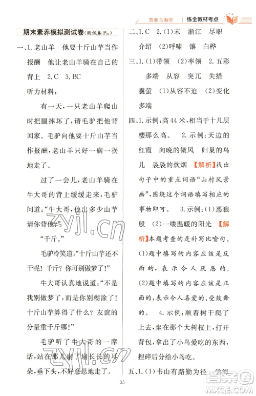陕西人民教育出版社2023小学教材全练四年级下册语文人教版参考答案 陕西人民教育出版社2023小学教材全练四年级下册语文人教版参考答案
