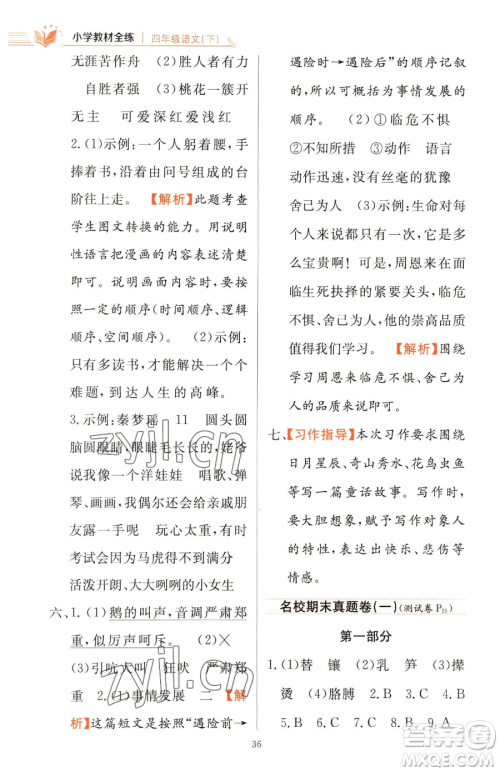 陕西人民教育出版社2023小学教材全练四年级下册语文人教版参考答案 陕西人民教育出版社2023小学教材全练四年级下册语文人教版参考答案