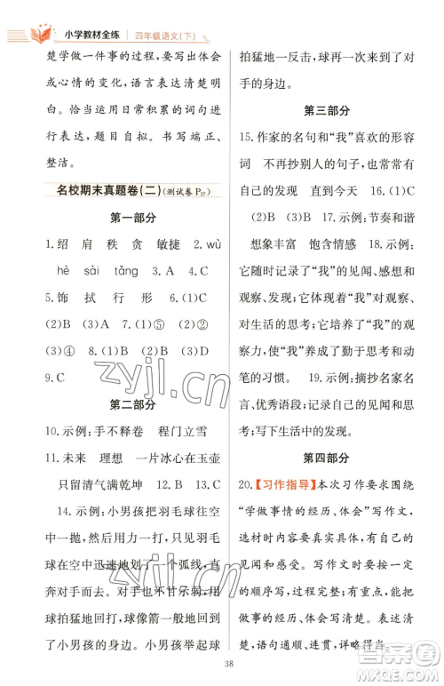 陕西人民教育出版社2023小学教材全练四年级下册语文人教版参考答案 陕西人民教育出版社2023小学教材全练四年级下册语文人教版参考答案