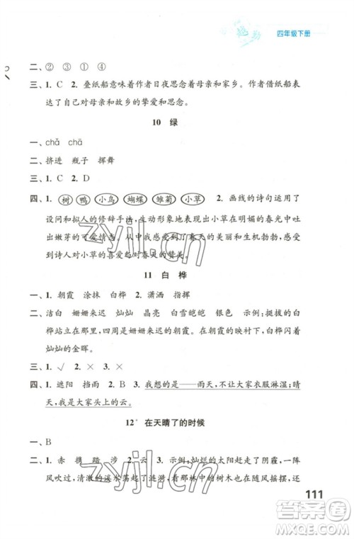 江苏凤凰教育出版社2023练习与测试小学语文四年级下册人教版陕西专版参考答案