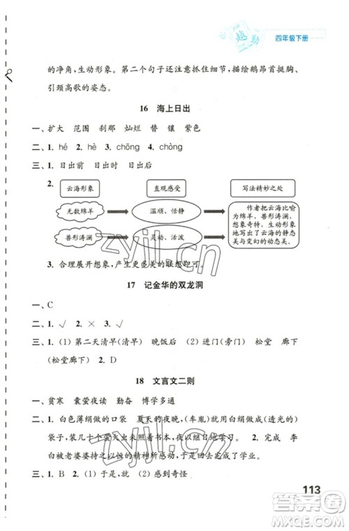 江苏凤凰教育出版社2023练习与测试小学语文四年级下册人教版陕西专版参考答案