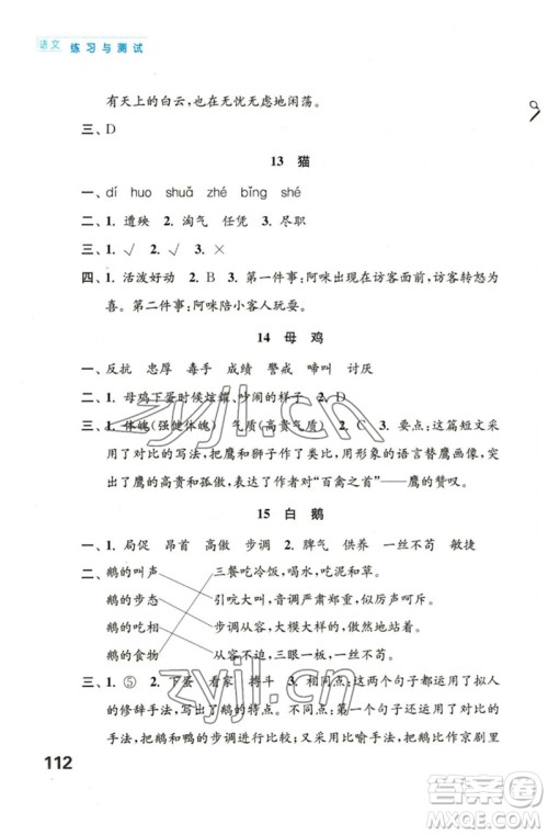 江苏凤凰教育出版社2023练习与测试小学语文四年级下册人教版陕西专版参考答案