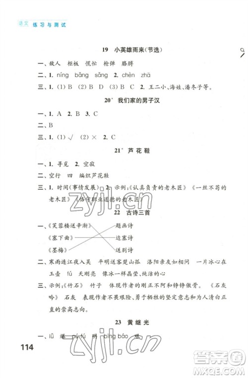 江苏凤凰教育出版社2023练习与测试小学语文四年级下册人教版陕西专版参考答案