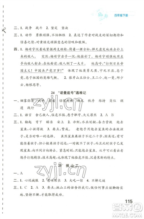 江苏凤凰教育出版社2023练习与测试小学语文四年级下册人教版陕西专版参考答案