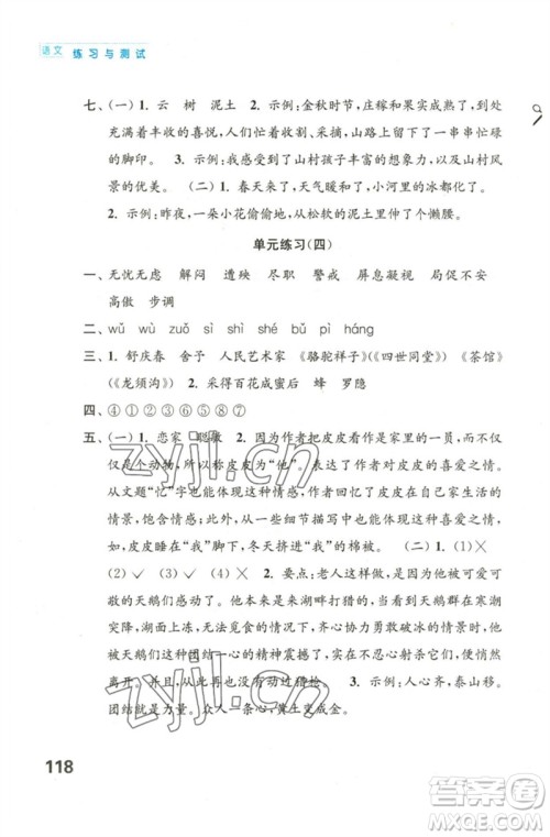 江苏凤凰教育出版社2023练习与测试小学语文四年级下册人教版陕西专版参考答案