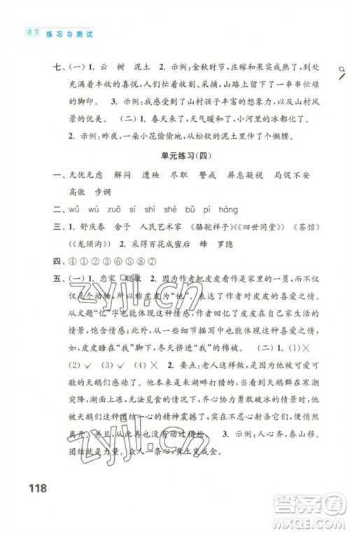 江苏凤凰教育出版社2023练习与测试小学语文四年级下册人教版陕西专版参考答案