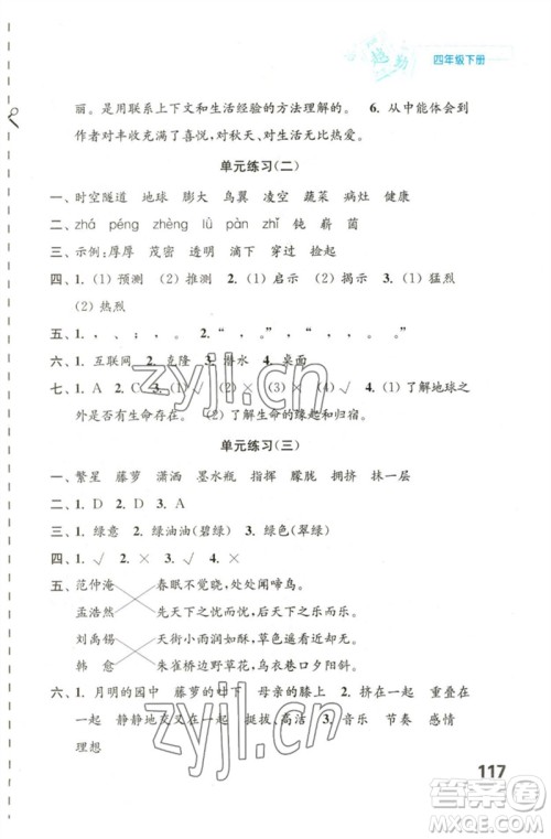 江苏凤凰教育出版社2023练习与测试小学语文四年级下册人教版陕西专版参考答案