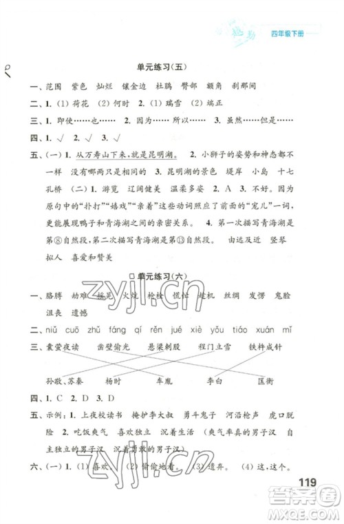 江苏凤凰教育出版社2023练习与测试小学语文四年级下册人教版陕西专版参考答案