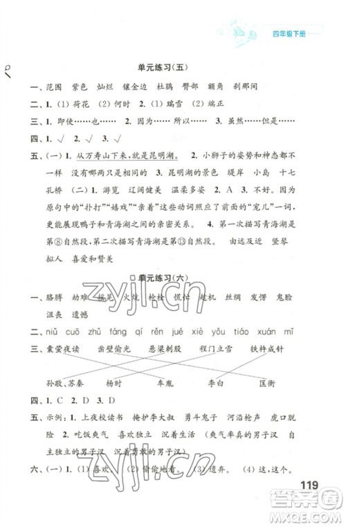 江苏凤凰教育出版社2023练习与测试小学语文四年级下册人教版陕西专版参考答案