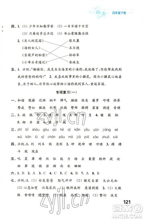 江苏凤凰教育出版社2023练习与测试小学语文四年级下册人教版陕西专版参考答案