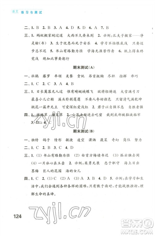 江苏凤凰教育出版社2023练习与测试小学语文四年级下册人教版陕西专版参考答案