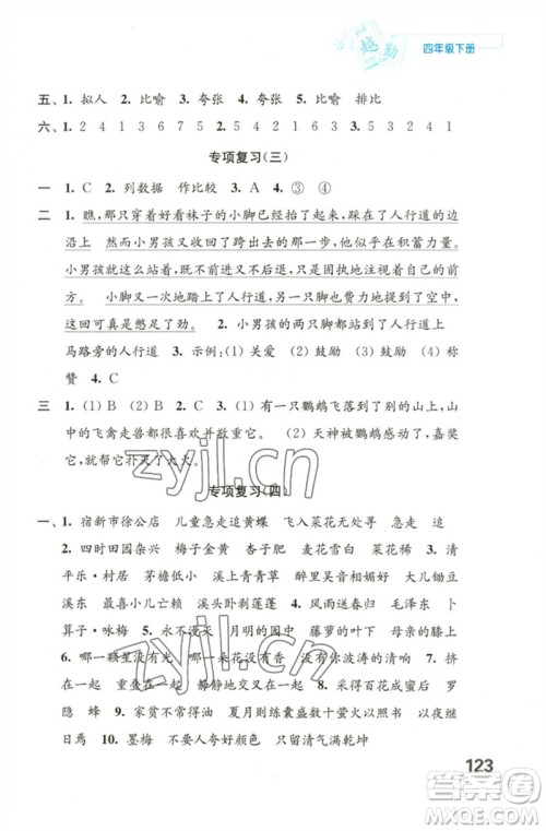 江苏凤凰教育出版社2023练习与测试小学语文四年级下册人教版陕西专版参考答案