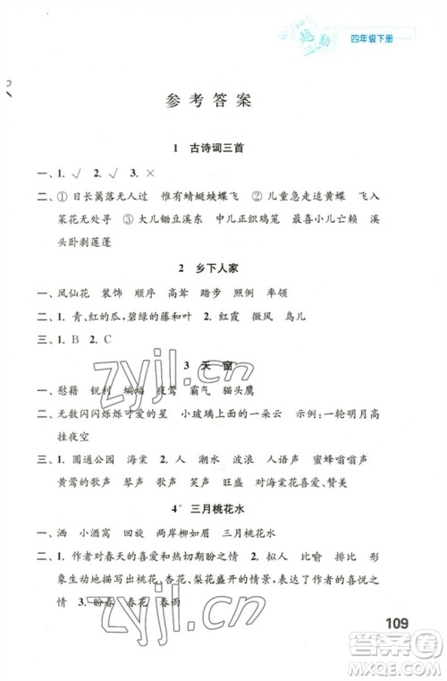 江苏凤凰教育出版社2023练习与测试小学语文四年级下册人教版陕西专版参考答案