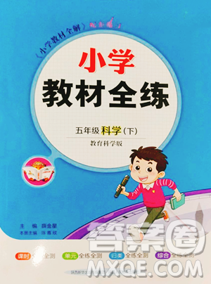 陕西人民教育出版社2023小学教材全练五年级下册科学教科版参考答案