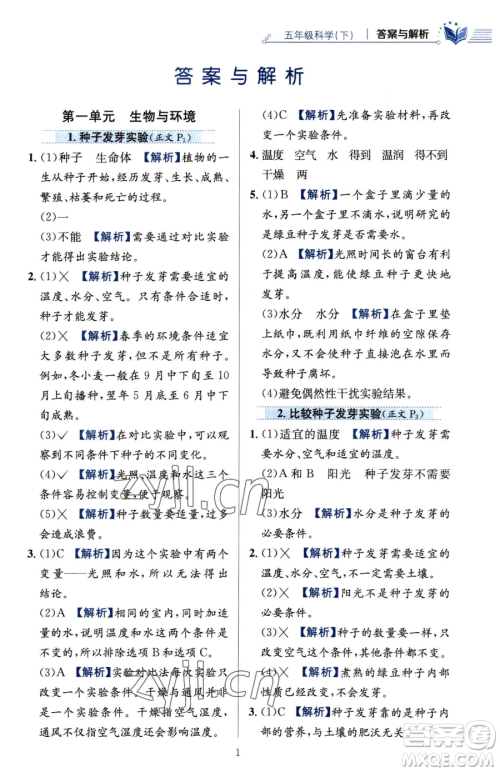 陕西人民教育出版社2023小学教材全练五年级下册科学教科版参考答案 陕西人民教育出版社2023小学教材全练五年级下册科学教科版参考答案
