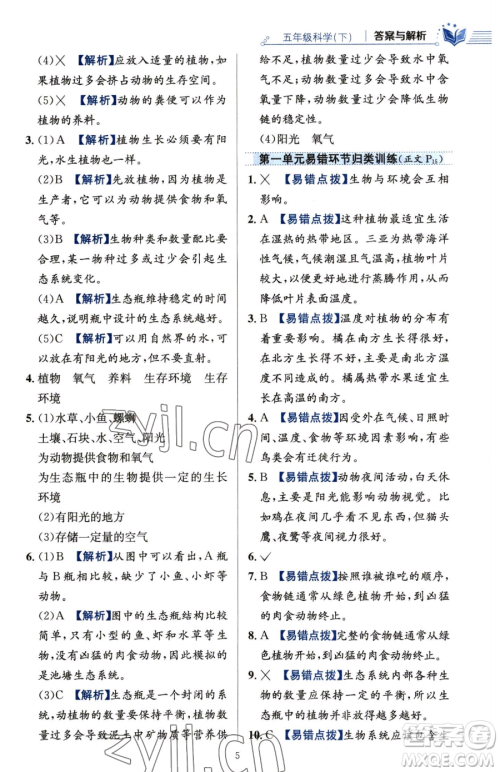 陕西人民教育出版社2023小学教材全练五年级下册科学教科版参考答案