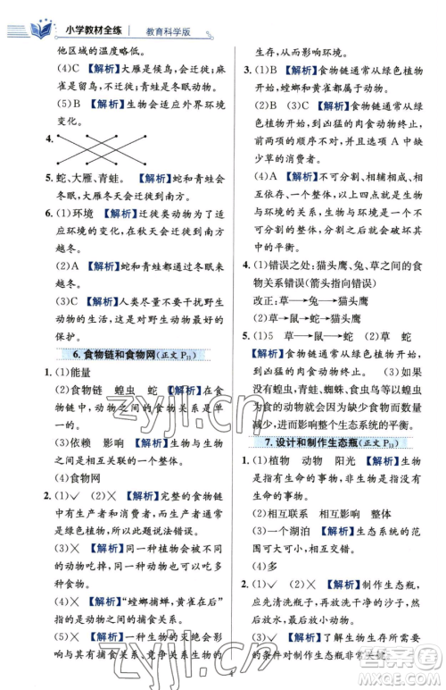 陕西人民教育出版社2023小学教材全练五年级下册科学教科版参考答案