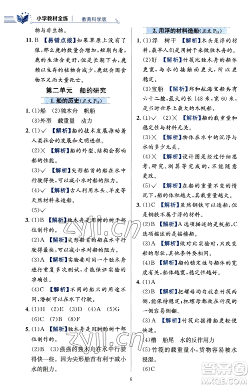 陕西人民教育出版社2023小学教材全练五年级下册科学教科版参考答案 陕西人民教育出版社2023小学教材全练五年级下册科学教科版参考答案